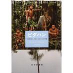ピダハン 「言語本能」を超える文化と世界観