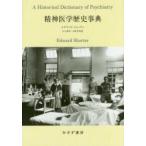 精神医学歴史事典