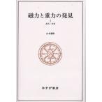 磁力と重力の発見 1