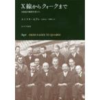 X線からクォークまで 20世紀の物理学者たち 新装版