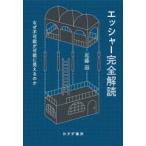 エッシャー完全解読 なぜ不可能が可能に見えるのか