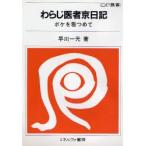 わらじ医者京日記 ボケを看つめて