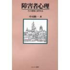 障害者心理 その理解と研究法