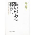 装いのある暮らし 文化としての福祉の創造