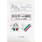 社会学への招待