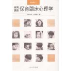 保育臨床心理学