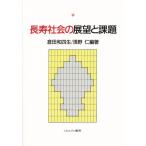長寿社会の展望と課題