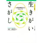 生きがいさがし 大衆長寿時代のジレンマ