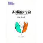 多国籍銀行論 銀行のグローバル・ネットワーク