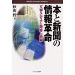 本と新聞の情報革命 文字メディアの限界と未来