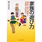 家族の「遊び力」 変わりゆく家族と子育てのはなし