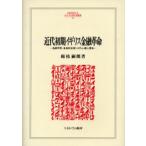 近代初期イギリス金融革命 為替手形・多角的決済システム・商人資本