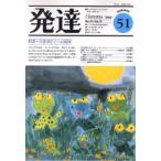 発達 51 オンデマンド版