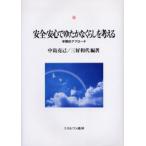 安全・安心でゆたかなくらしを考える 学際的アプローチ