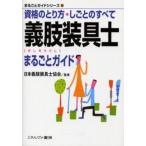 義肢装具士まるごとガイド 資格のとり方・しごとのすべて