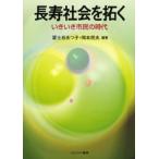長寿社会を拓く いきいき市民の時代