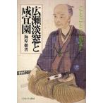 広瀬淡窓と咸宜園 ことごとく皆宜し