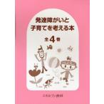 発達障がいと子育てを考える本 全4巻