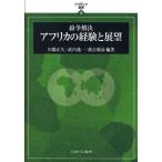紛争解決アフリカの経験と展望