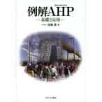 例解AHP 基礎と応用