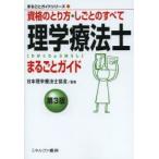 理学療法士まるごとガイド 資格のとり方・しごとのすべて