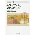 eラーニング／eテスティング