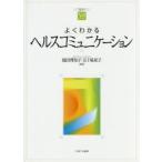 よくわかるヘルスコミュニケーション