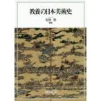 教養の日本美術史