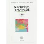 保育の場における子どもの対人葛藤 人間理解の共感的まなざしの中で