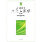よくわかる文化人類学