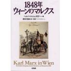 1848年ウィーンのマルクス