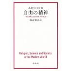 自由の精神 現代世界における宗教、科学、社会