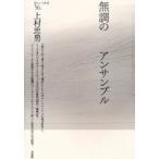 無調のアンサンブル