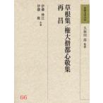 和歌文学大系 66