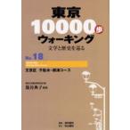 東京10000歩ウォーキング 文学と歴史を巡る No.18