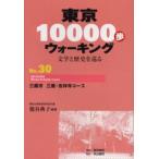 東京10000歩ウォーキング 文学と歴史を巡る No.30