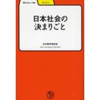 日本社会の決まりごと