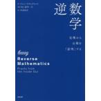 逆数学 定理から公理を「証明」する