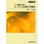 コーエンの微分方程式 リー群論の応用 POD版