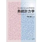 エッセンシャルテキスト熱統計力学