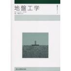地盤工学