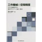 工作機械の空間精度 3次元運動誤差の幾何学モデル・補正・測定