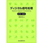 ディジタル信号処理