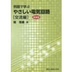 例題で学ぶやさしい電気回路 交流編