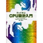 作って学ぶCPU設計入門 エミュレータでよくわかる!内部動作とAHDL設計・FPGA実装