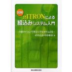 図解μITRONによる組込みシステム入門 H8マイコンで学ぶリアルタイムOS