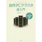 自作PCクラスタ超入門 ゼロからはじめる並列計算環境の構築と運用