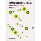 自然言語処理ことはじめ 言葉を覚え会話のできるコンピュータ