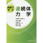例題で学ぶ連続体力学