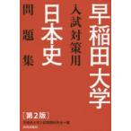 早稲田大学入試対策用日本史問題集